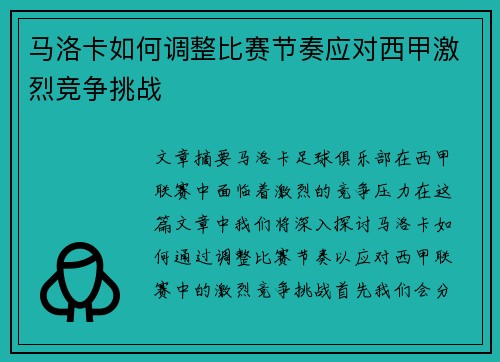 马洛卡如何调整比赛节奏应对西甲激烈竞争挑战