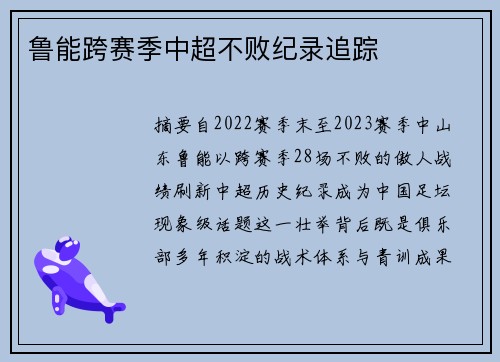 鲁能跨赛季中超不败纪录追踪