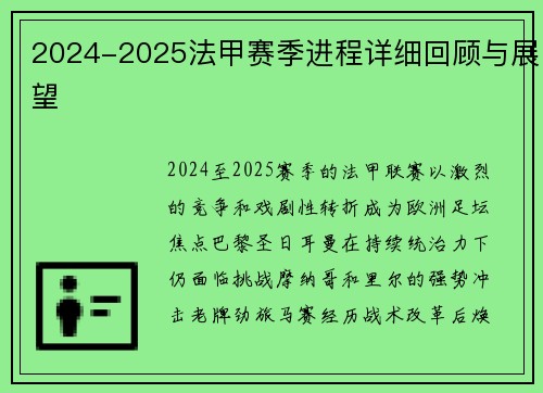 2024-2025法甲赛季进程详细回顾与展望