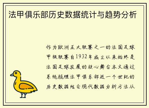 法甲俱乐部历史数据统计与趋势分析