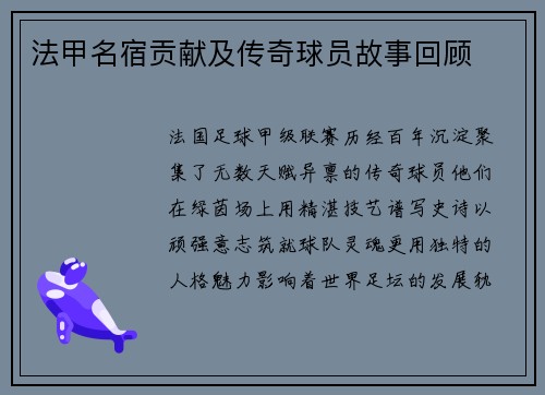 法甲名宿贡献及传奇球员故事回顾
