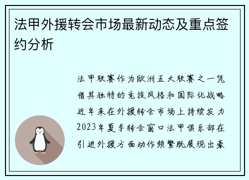 法甲外援转会市场最新动态及重点签约分析