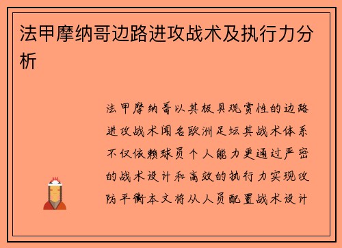 法甲摩纳哥边路进攻战术及执行力分析
