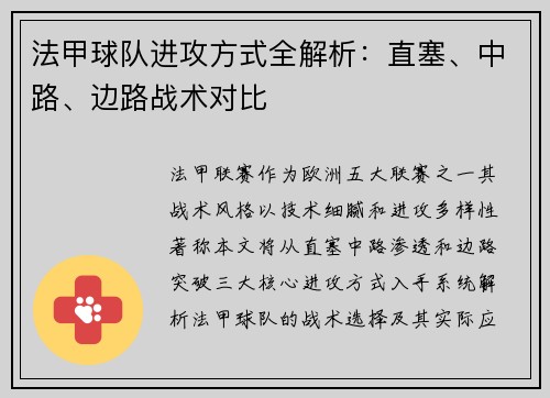 法甲球队进攻方式全解析：直塞、中路、边路战术对比