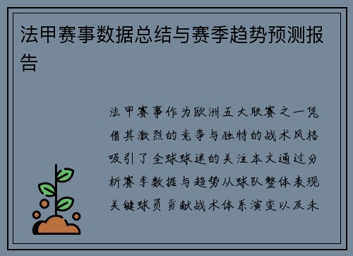 法甲赛事数据总结与赛季趋势预测报告