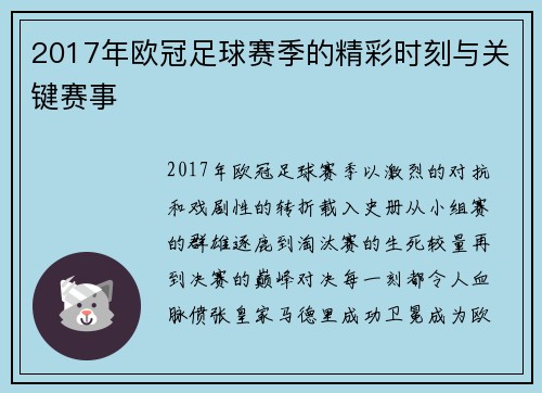 2017年欧冠足球赛季的精彩时刻与关键赛事