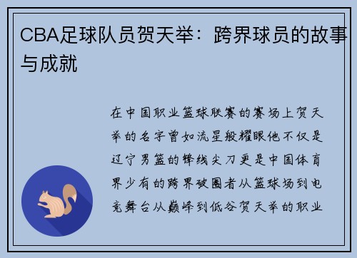 CBA足球队员贺天举：跨界球员的故事与成就