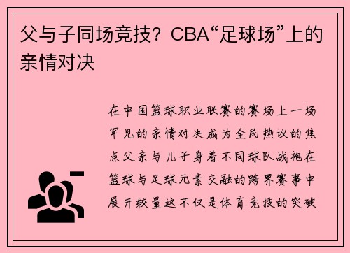 父与子同场竞技？CBA“足球场”上的亲情对决