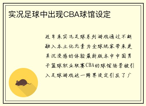 实况足球中出现CBA球馆设定