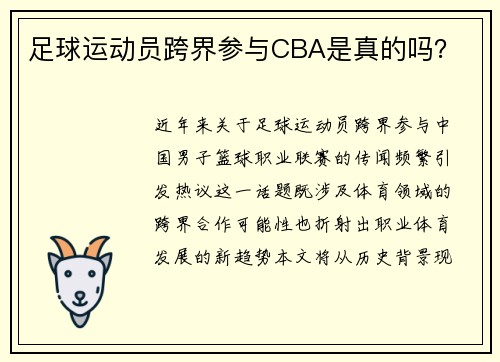 足球运动员跨界参与CBA是真的吗？