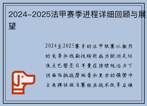 2024-2025法甲赛季进程详细回顾与展望