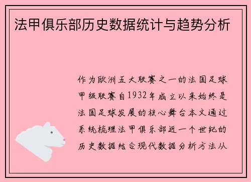 法甲俱乐部历史数据统计与趋势分析