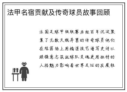 法甲名宿贡献及传奇球员故事回顾