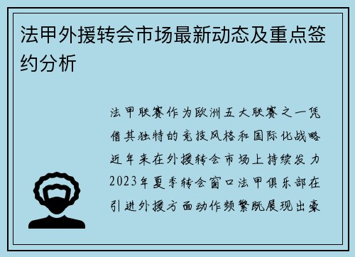 法甲外援转会市场最新动态及重点签约分析