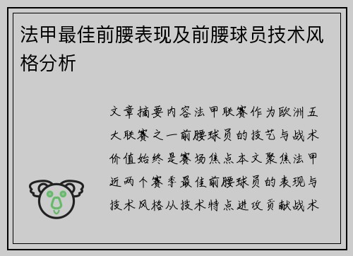法甲最佳前腰表现及前腰球员技术风格分析