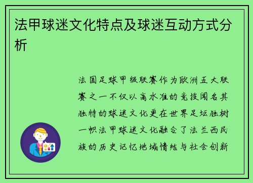 法甲球迷文化特点及球迷互动方式分析