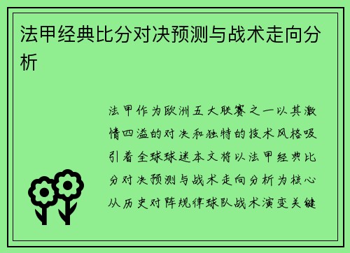 法甲经典比分对决预测与战术走向分析