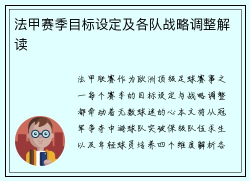法甲赛季目标设定及各队战略调整解读