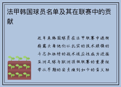 法甲韩国球员名单及其在联赛中的贡献