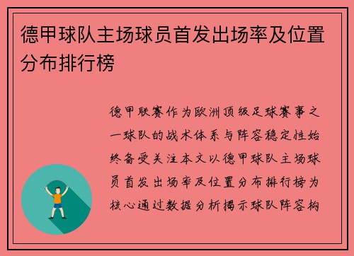 德甲球队主场球员首发出场率及位置分布排行榜