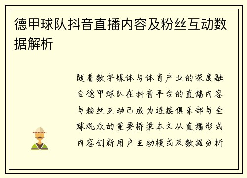 德甲球队抖音直播内容及粉丝互动数据解析