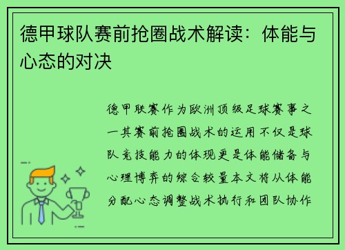 德甲球队赛前抢圈战术解读：体能与心态的对决