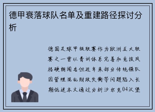 德甲衰落球队名单及重建路径探讨分析