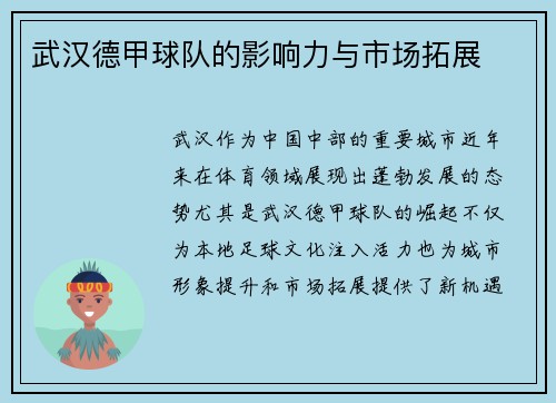 武汉德甲球队的影响力与市场拓展